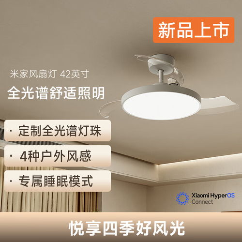 小米米家风扇灯 42 英寸今晚开售 全光谱灯珠与自然风感，仅售 569 元